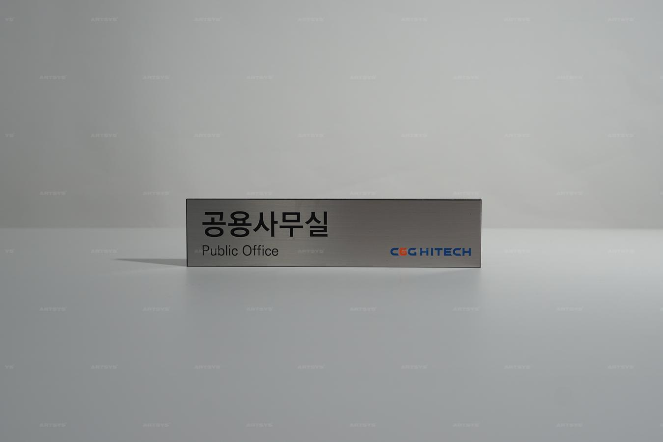 아트시스의 스테인리스 공용사무실 명패 - CEG HITECH